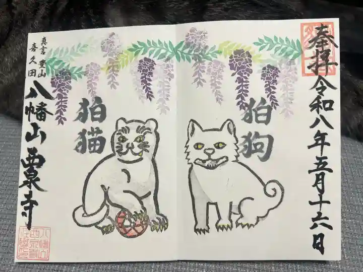 西泉寺(福島県)