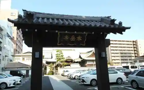 本岳寺の山門