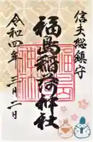 福島稲荷神社の御朱印