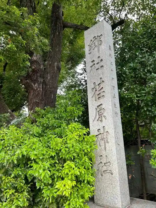 荏原神社(東京都)