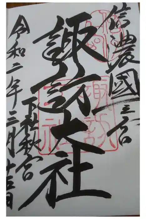 諏訪大社下社秋宮の御朱印