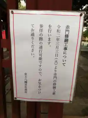 金王八幡宮のその他建物