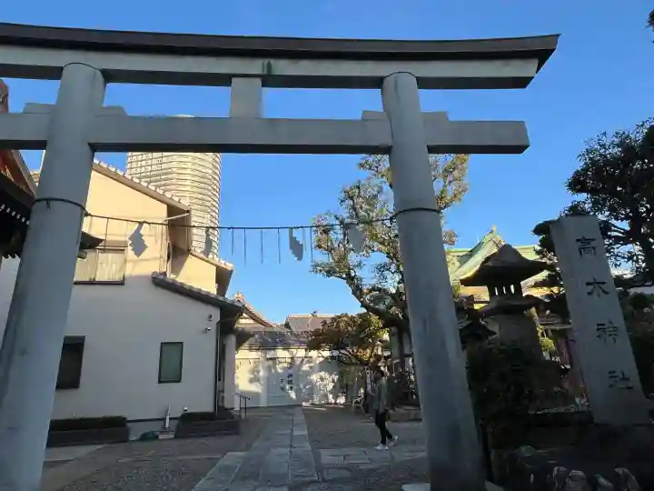 高木神社(東京都)