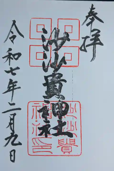 沙沙貴神社の御朱印