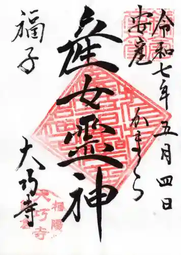 大巧寺の御朱印