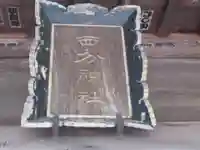 西分神社(東京都)