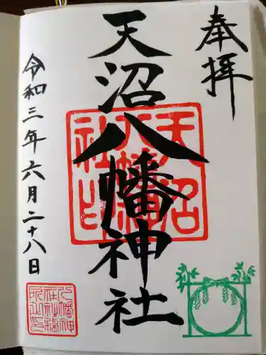 天沼八幡神社の御朱印