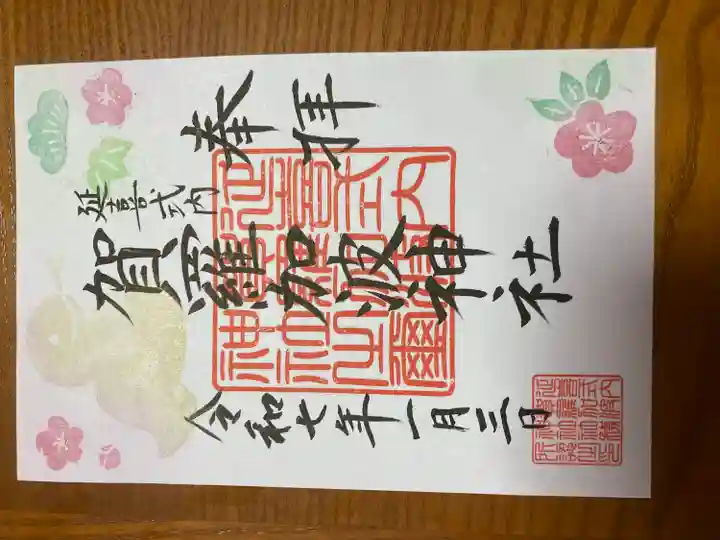 賀羅加波神社(広島県)