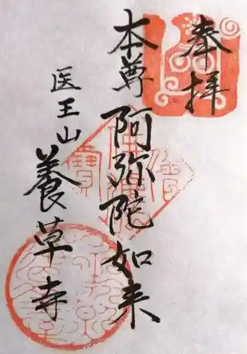 養草寺(三重県)