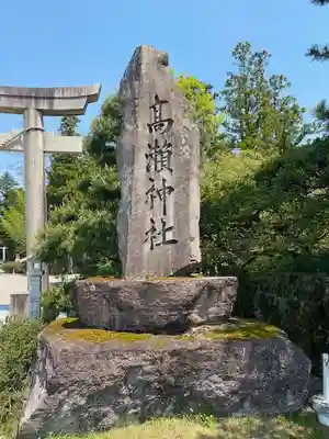越中一宮 髙瀬神社(富山県)
