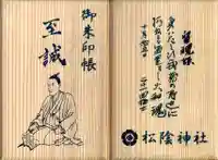 松陰神社の御朱印帳
