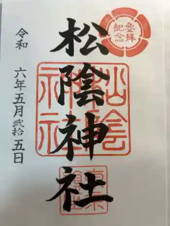 松陰神社の御朱印 2024年05月