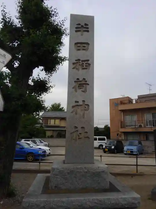 半田稲荷神社のその他建物