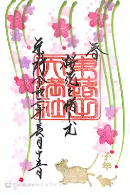昼桜御朱印帳購入時に最初のページに書いてある御朱印です!