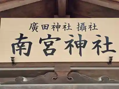 南宮神社(兵庫県)