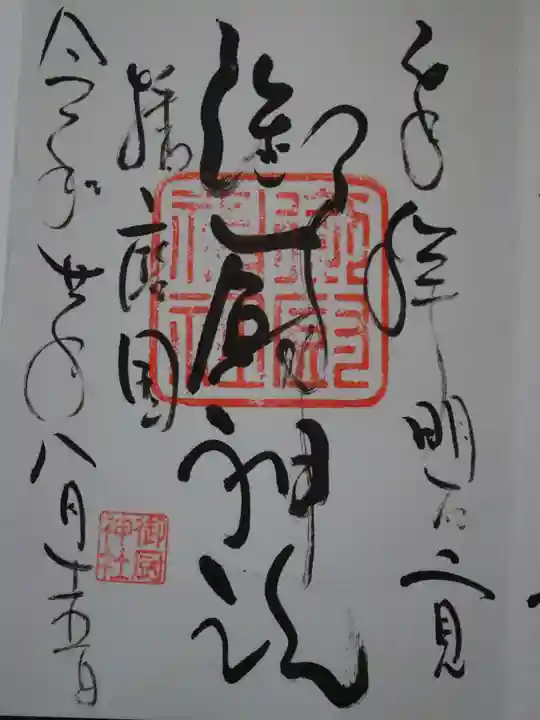 御厨神社の御朱印