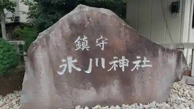 鎮守氷川神社のその他建物