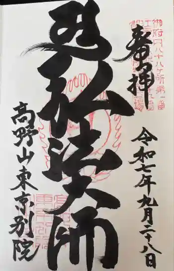 高野山東京別院の御朱印 2025年09月