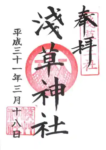 浅草神社の御朱印