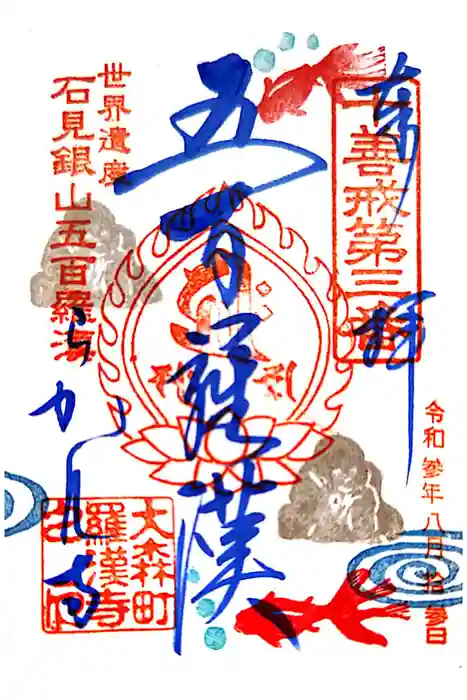 羅漢寺の御朱印