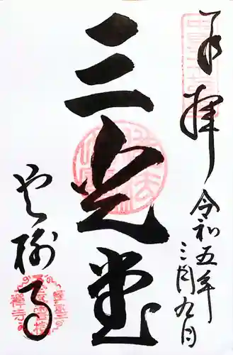 雲樹寺の御朱印