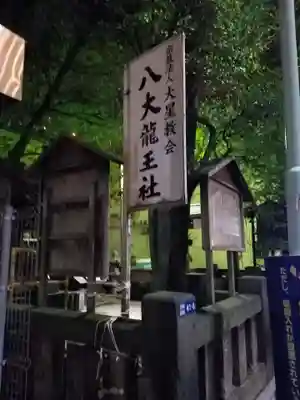 八大龍王社のその他建物