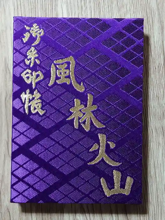 恵林寺の御朱印帳