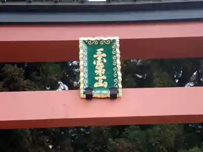 河口浅間神社(山梨県)