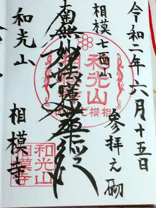 相模寺の御朱印