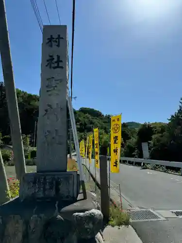 聖神社(埼玉県)