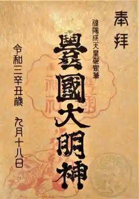 御朱印･豊國大明神