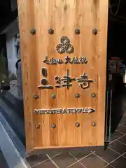 三津寺(大阪府)