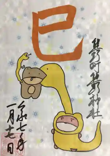 くまくま神社(導きの社 熊野町熊野神社)の御朱印