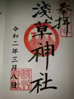 浅草神社の御朱印