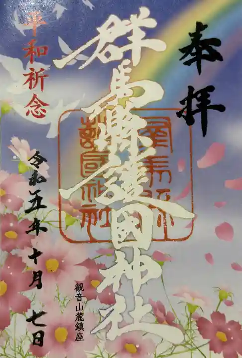 群馬県護国神社の御朱印