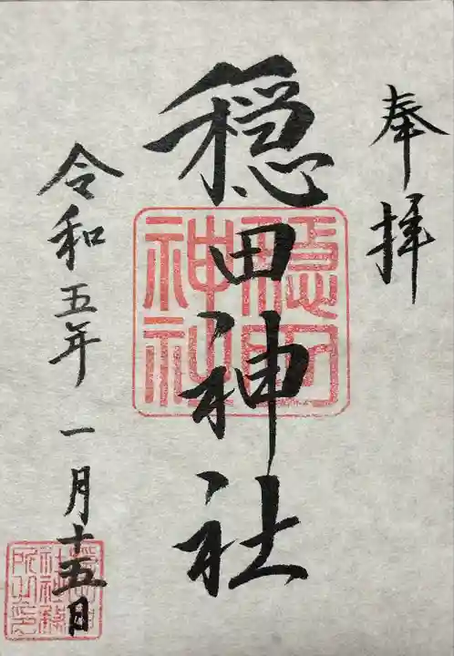 穏田神社の御朱印
