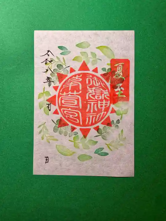 御嶽神社茅萱宮の御朱印