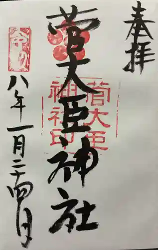 菅大臣神社の御朱印