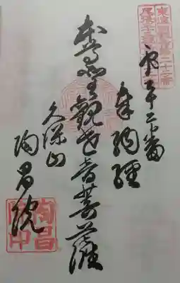 陶昌院の御朱印