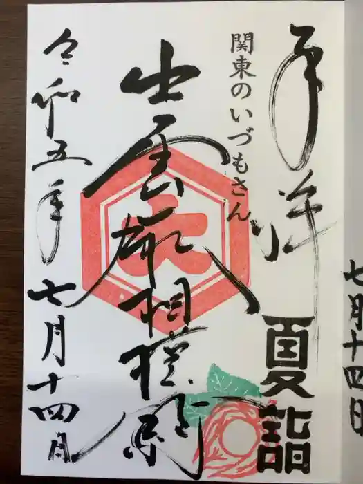 出雲大社相模分祠の御朱印