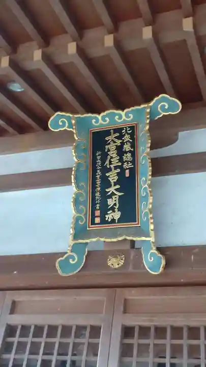 大宮住吉神社(埼玉県)