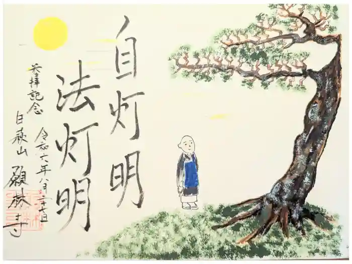 願林寺の御朱印