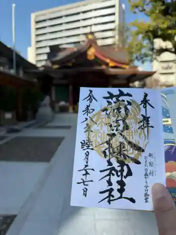 蒲田八幡神社の御朱印 2026年01月