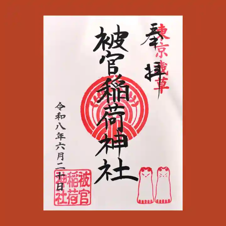 被官稲荷神社の御朱印