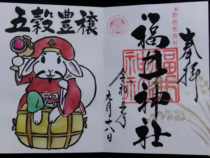 福井神社(福井県)