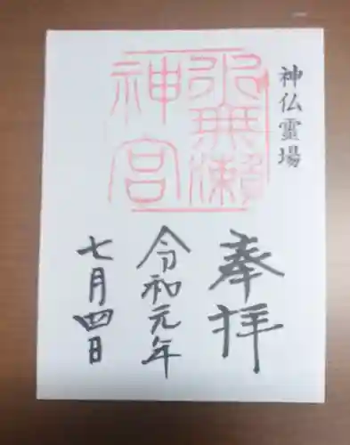 水無瀬神宮の御朱印