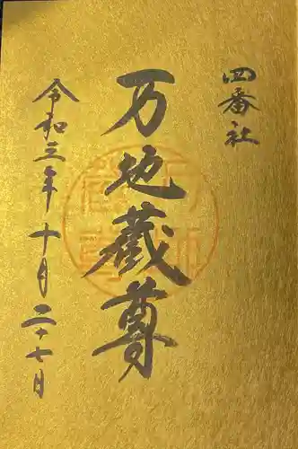 宮地嶽神社の御朱印