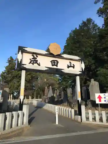 成田山新勝寺の山門・神門