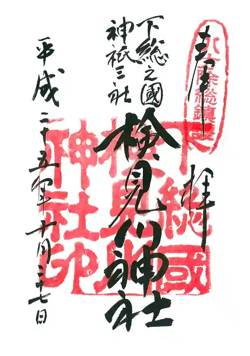 検見川神社の御朱印