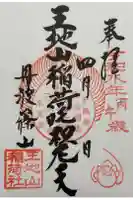 王地山まけきらい稲荷の御朱印